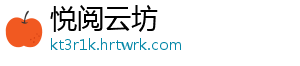 悦阅云坊